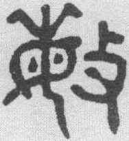 敏,楊沂孫 ,書法字典